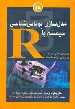 مدل‌سازی پویایی‌شناسی سیستم با R