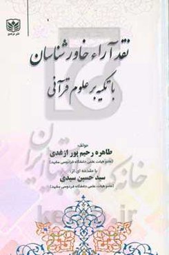 نقد آراء خاورشناسان با تکیه بر علوم قرآنی