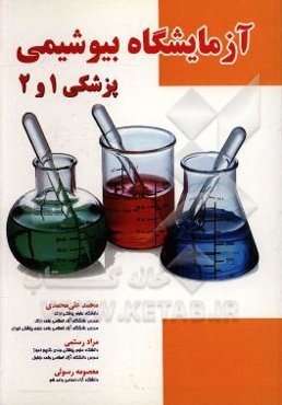 آزمایشگاه بیوشیمی پزشکی 1 و 2