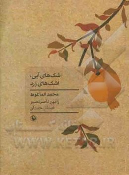 اشک‌های آبی، اشک‌های زرد