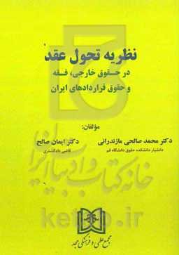 نظریه تحول عقد در حقوق خارجی، فقه و حقوق قراردادهای ایران