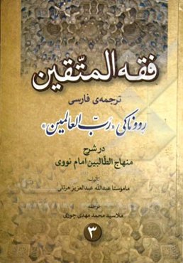 فقه المتقین ترجمه رووناکی رب‌العالمین در شرح منهاج الطالبین امام نووی