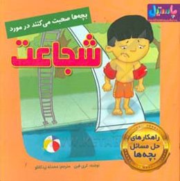 بچه‌ها صحبت می‌کنند در مورد شجاعت