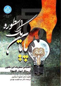 پایان یک اسطوره "اقتباس نظریات ابن‌خلدون از رسائل اخوان‌الصفا"