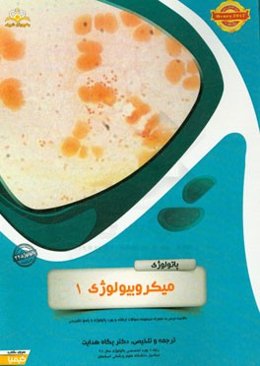 پاتولوژی:‌ میکروبیولوژی 1: خلاصه درس به همراه مجموعه سوالات آزمون ارتقاء و بورد پاتولوژی با پاسخ تشریحی