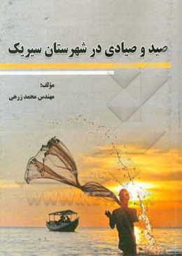 صید و صیادی در شهرستان سیریک