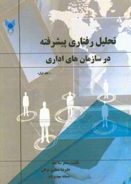 تحلیل رفتاری پیشرفته در سازمان‌های اداری