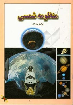 منظومه شمسی