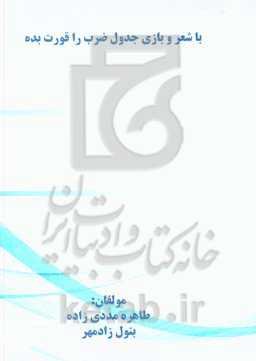 با شعر و بازی جدول ضرب را قورت بده