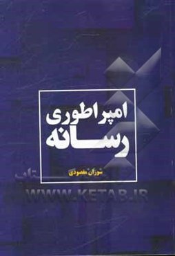 امپراطوری رسانه