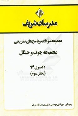 مجموعه سوالات و پاسخ‌های تشریحی مجموعه چوب و جنگل دکتری 94 (بخش سوم)