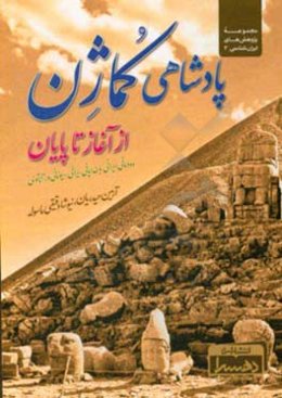 پادشاهی کماژن از آغاز تا پایان: دودمانی ایرانی با خدایانی ایرانی - یونانی در آناتولی