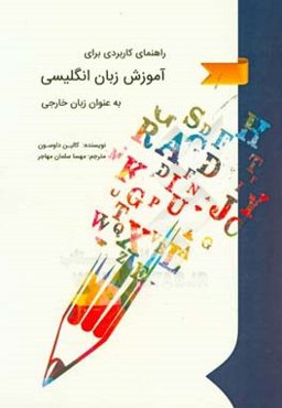 راهنمای کاربردی برای آموزش زبان انگلیسی به عنوان زبان خارجی