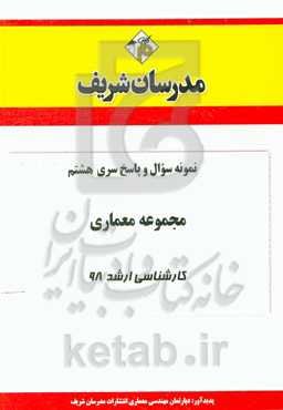 نمونه سوال و پاسخ بخش هشتم مجموعه معماری کارشناسی ارشد 98
