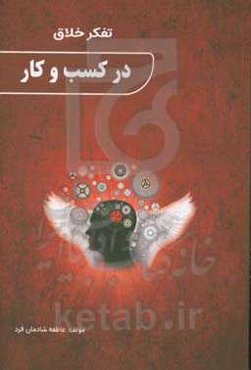 تفکر خلاق در کسب و کار