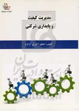 مدیریت کیفیت و پایداری شرکتی