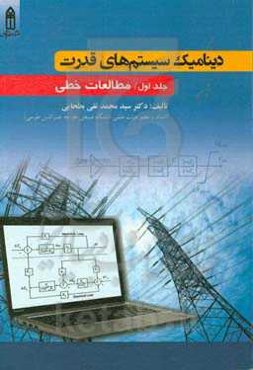 دینامیک سیستم‌های قدرت: مطالعات خطی