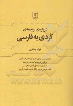 درباره‌ی ترجمه‌ی کردی به فارسی