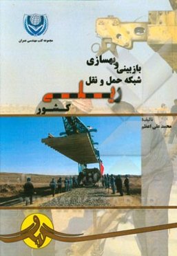 بازبینی و بهسازی شبکه حمل و نقل ریلی کشور