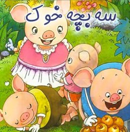 سه بچه خوک