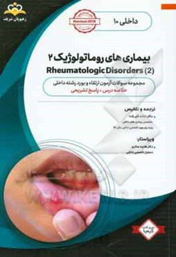 داخلی: بیماری‌های روماتولوژیک 2 ‏‫Rheumatologic Disorders‬: خلاصه درس به همراه مجموعه سوالات آزمون ارتقاء و بورد داخلی با پاسخ تشریحی Harrison 2018 کت