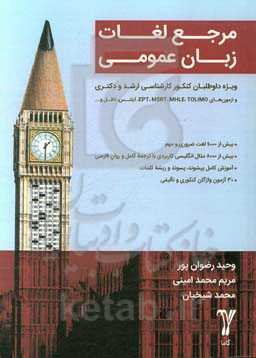 مرجع لغات زبان عمومی ویژه داوطلبان کنکور کارشناسی ارشد و دکتری