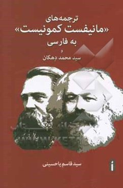ترجمه‌های «مانیفست کمونیست» به فارسی و سیدمحمد دهگان
