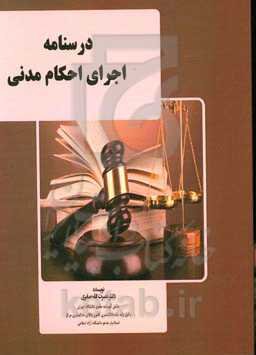 درسنامه اجرای احکام مدنی