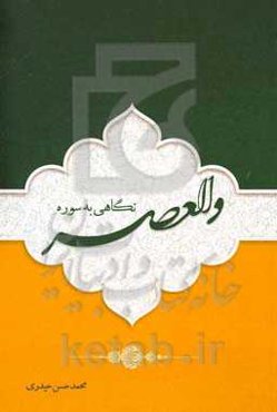نگاهی به سوره "العصر": مقدمه‌ای بر ساختارشناسی سوره "العصر" شعبان المعظم 1440