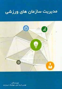 مدیریت سازمان‌های ورزشی