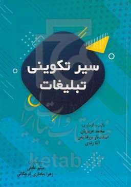 سیر تکوینی تبلیغات