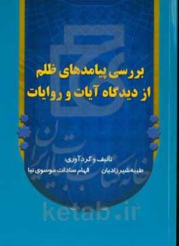 بررسی پیامدهای ظلم از دیدگاه آیات و روایات