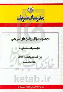 مجموعه سوال و پاسخ‌های تشریحی مجموعه مشاوره کارشناسی ارشد 1399 (مرحله سوم)