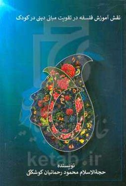 نقش آموزش فلسفه در تقویت مبانی دینی در کودک