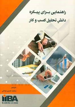 راهنمایی برای پیکره دانش تحلیل کسب و کار (BABOK guide)