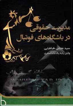 مدیریت حقوقی در باشگاه‌های فوتبال