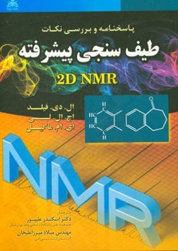 پاسخنامه و بررسی نکات طیف‌سنجی پیشرفته "راهنمای استاد و پاسخنامه‌ی شناسایی ساختارهای آلی از طیف‌های 2DNMR"