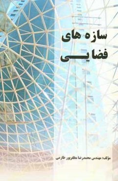 سازه‌های فضایی