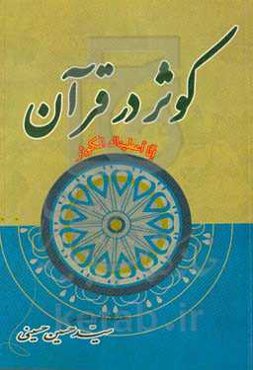 کوثر در قرآن