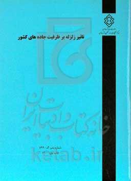 تاثیر زلزله بر ظرفیت جاده‌های کشور