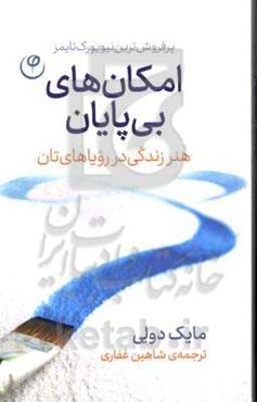 امکان‌های بی‌پایان: هنر زندگی در رویاهای‌تان "امکان‌های بی‌پایان، یک کتاب عالی در یک زمان عالی است"
