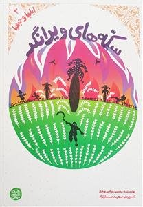 سکه‌های ویرانگر