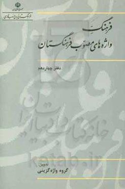 فرهنگ واژه‌های مصوب فرهنگستان