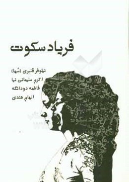 فریاد سکوت: داستان کوتاه