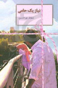 نیاز یک حامی