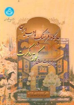 جایگاه فرهنگ و ادب ایران در ایده ادبیات جهانی گوته و روکرت