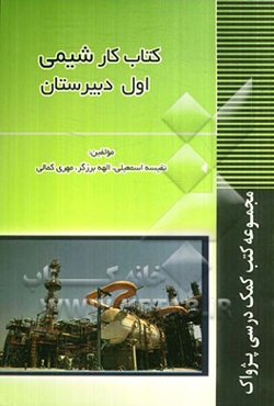 کتاب‌ کار شیمی اول‌ دبیرستان