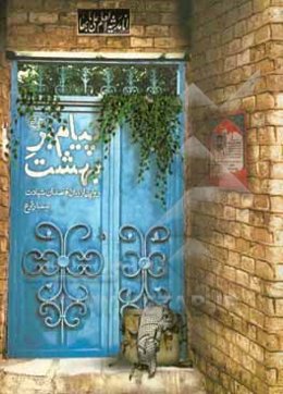 پیام‌بر بهشت: روایتی از زبان قاصدان شهادت