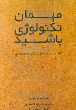 مهمان تکنولوژی باشید