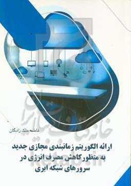 ارائه الگوریتم زمانبندی مجازی جدید به منظور کاهش مصرف انرژی در سرورهای شبکه ابری